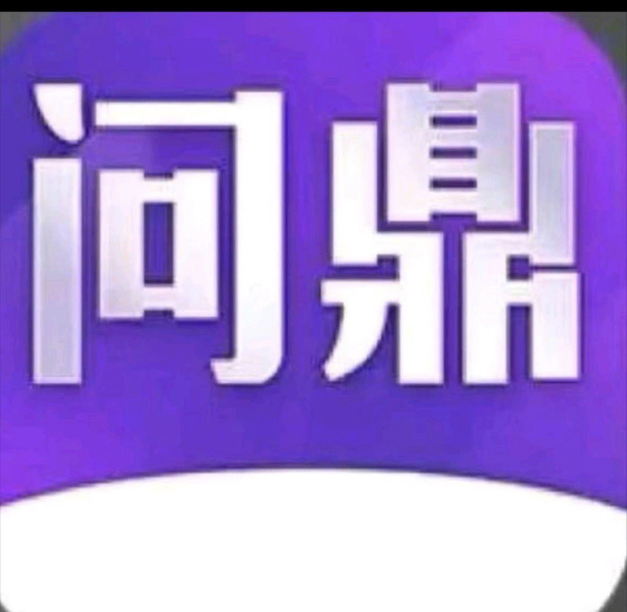 问鼎娱乐